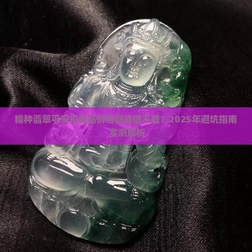 糯种翡翠平安扣真品价格