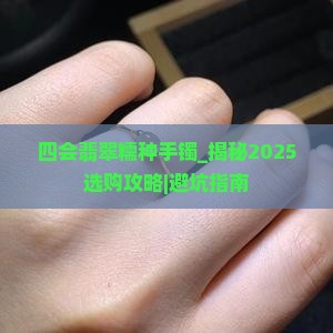四会翡翠糯种手镯