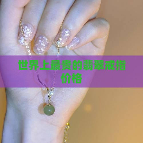 世界上最贵的翡翠男戒指多少钱