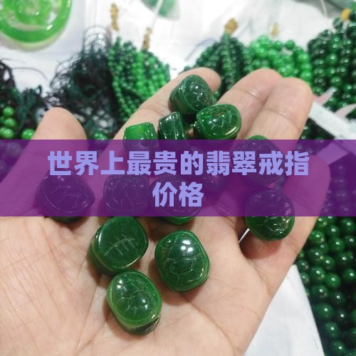 世界上最贵的翡翠男戒指多少钱