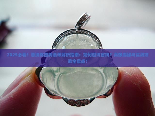 意境棉圆牌翡翠