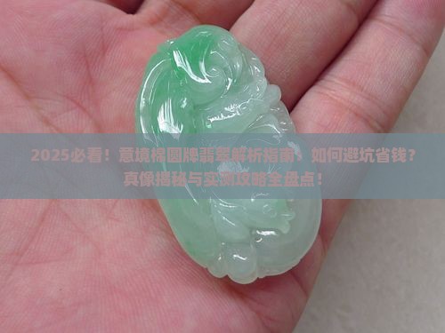 意境棉圆牌翡翠