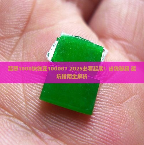 翡翠1000块钱变10000