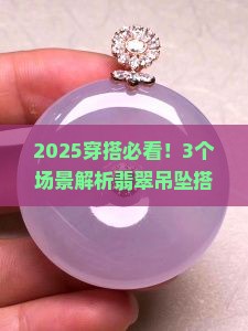 翡翠吊坠的搭配方法
