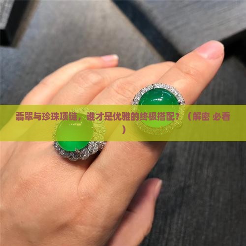 翡翠与珍珠项链