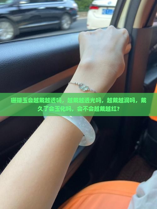 珊瑚玉会越戴越透吗