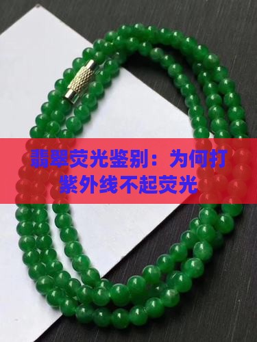 翡翠打紫外线不起荧光