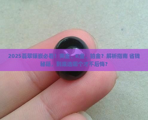 翡翠镶嵌什么金合适呢