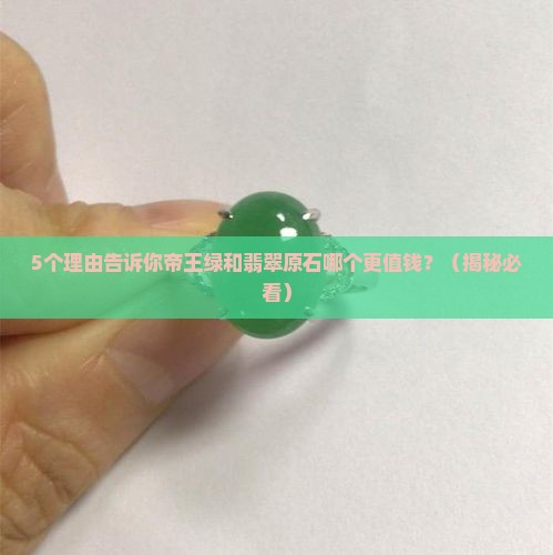 帝王绿和翡翠原石哪个值钱一点呢