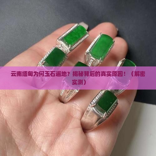 为什么云南缅甸那边玉石多
