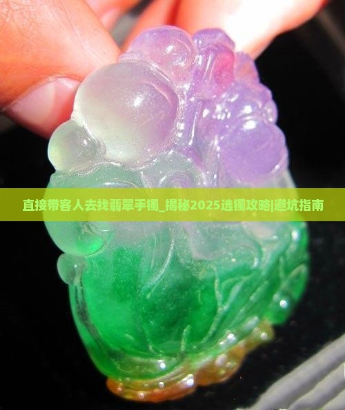 直接带客人去找翡翠手镯