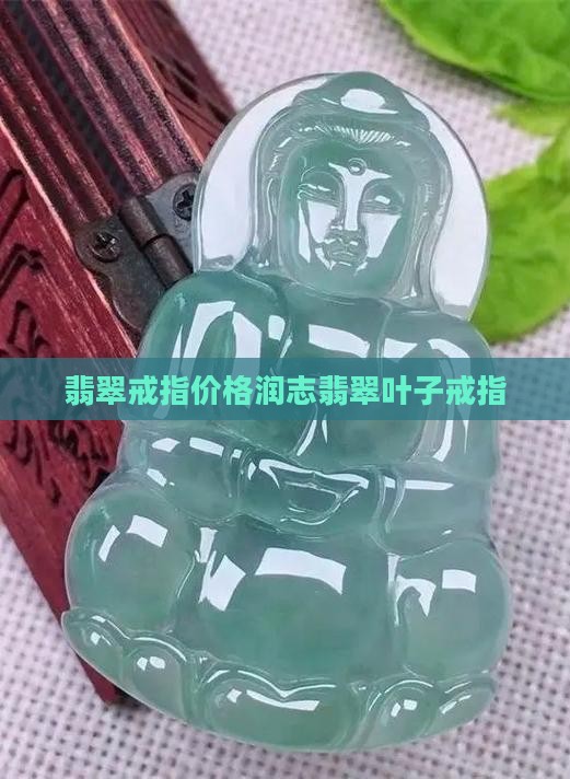 润志翡翠叶子戒指 润志翡翠叶子戒指