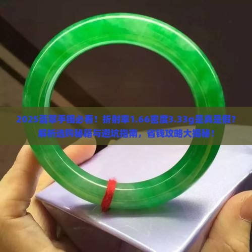 翡翠手镯折射率166密度333g