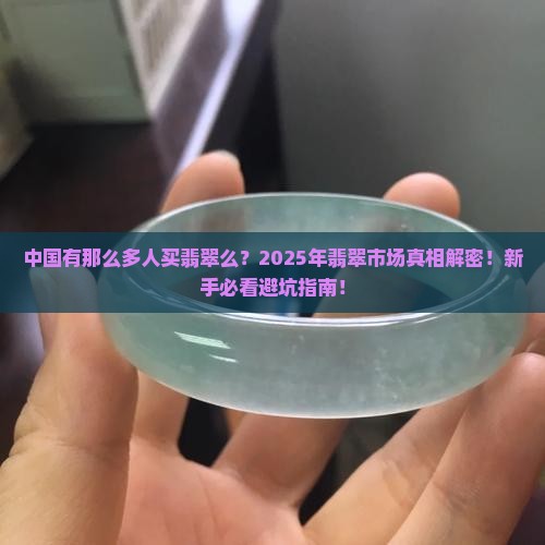 中国有那么多人买翡翠么