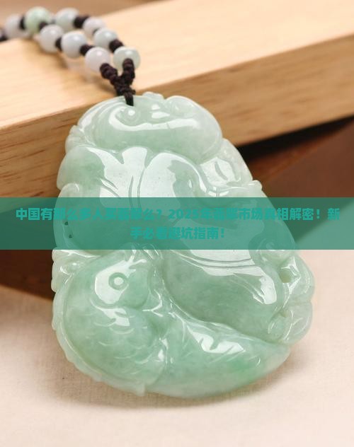 中国有那么多人买翡翠么