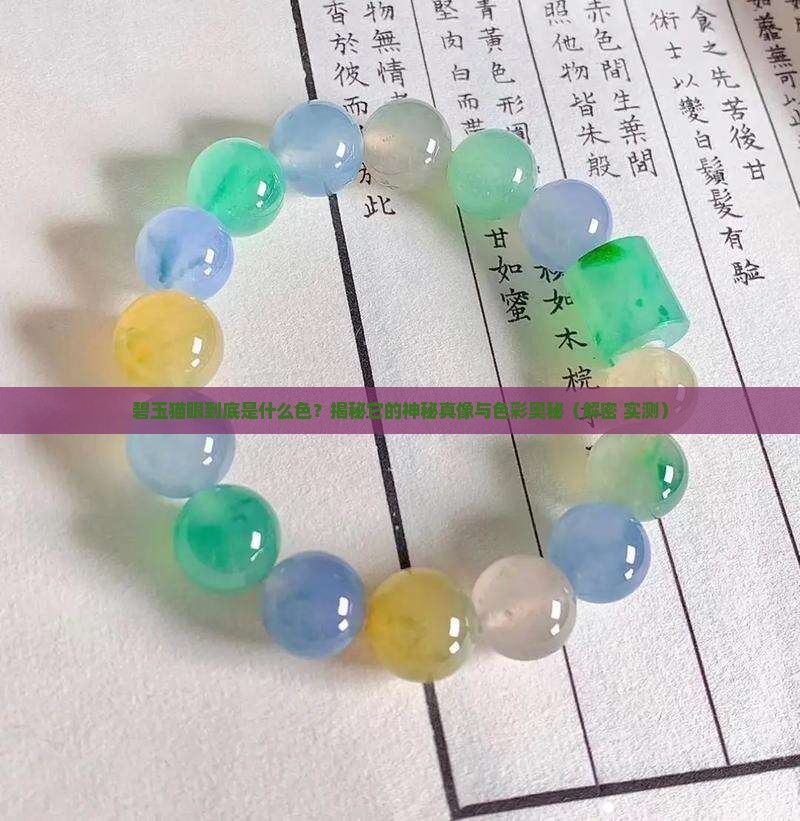 碧玉猫眼属于什么颜色