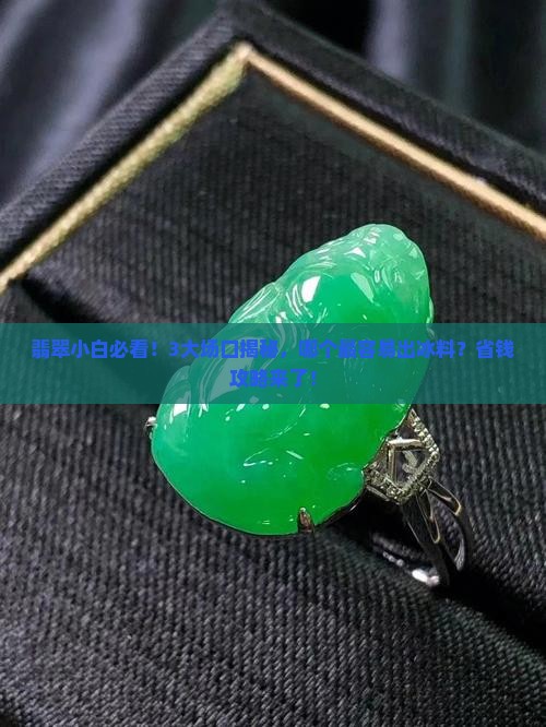 翡翠哪个场口容易出冰料