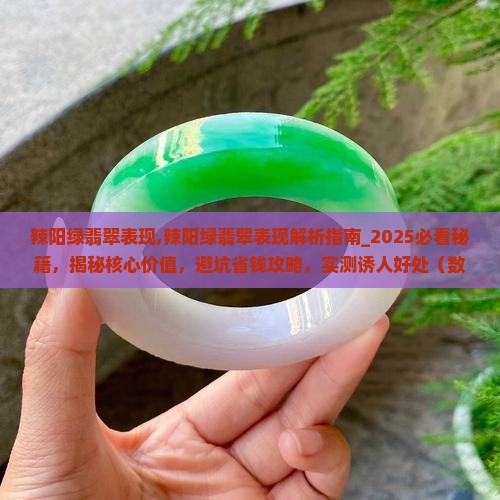 辣阳绿翡翠表现