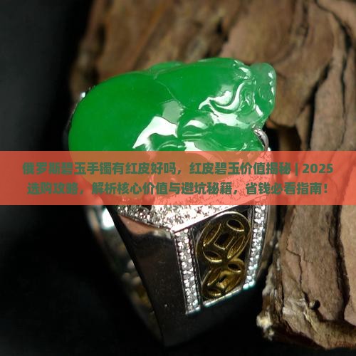 俄罗斯碧玉手镯有红皮好吗
