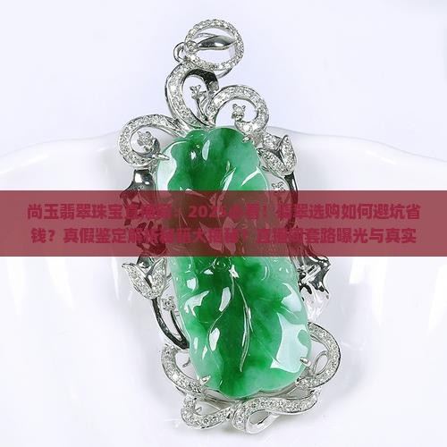 尚玉翡翠珠宝直播间