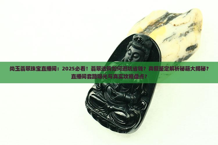 尚玉翡翠珠宝直播间