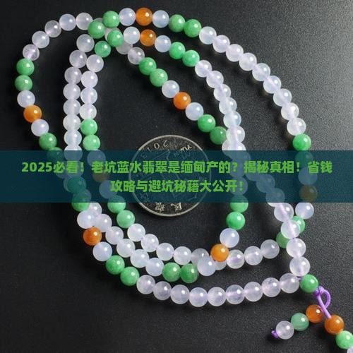 老坑蓝水翡翠是缅甸产吗