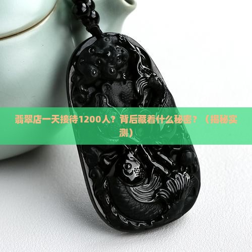 翡翠店接待1200人