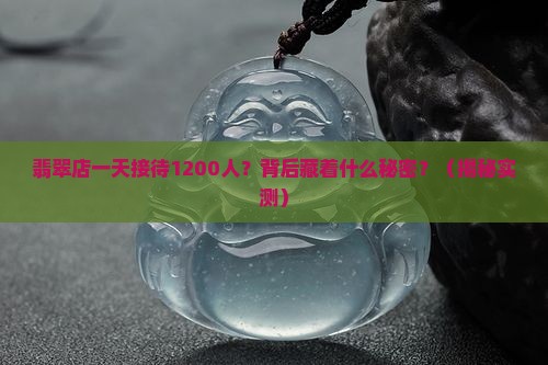 翡翠店接待1200人
