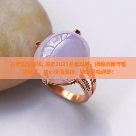古代圆玉腰佩 古代圆玉腰佩