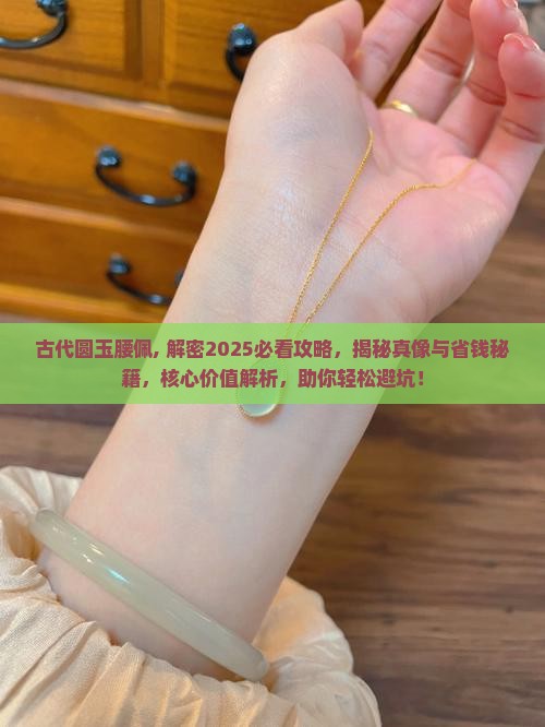 古代圆玉腰佩 古代圆玉腰佩