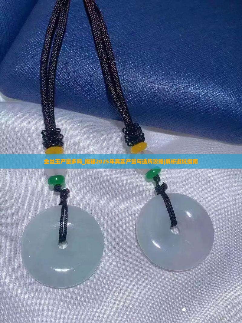金丝玉产量多吗