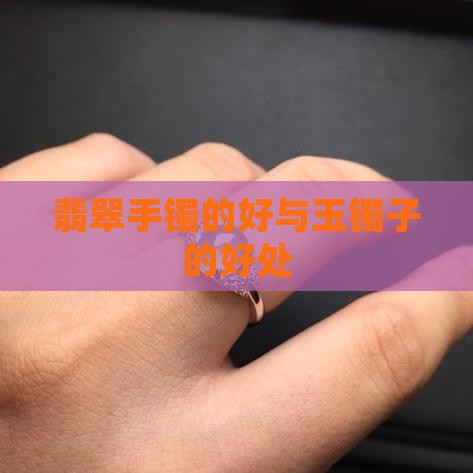翡翠和玉镯子的好处