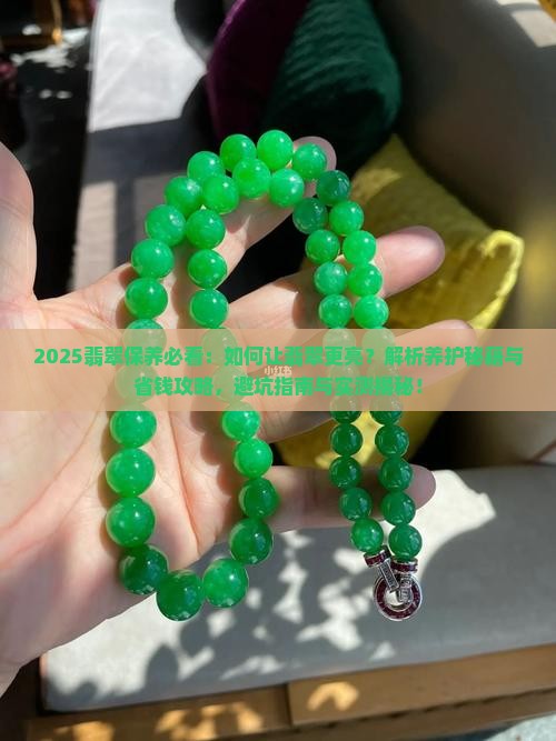 如何把翡翠变得更亮
