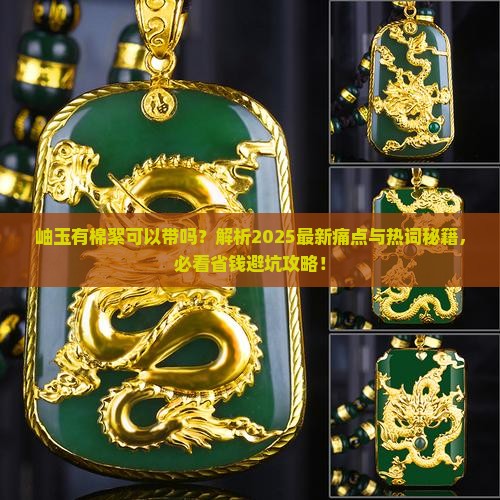 岫玉有棉絮可以带吗
