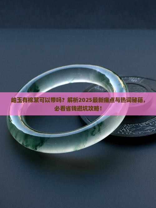 岫玉有棉絮可以带吗