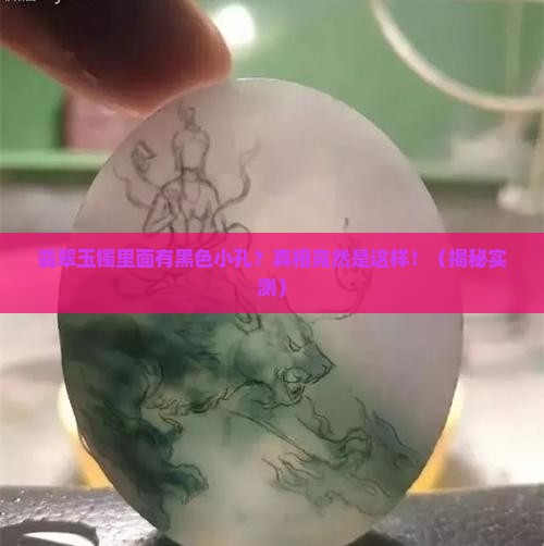 翡翠玉镯里面有黑色的小孔