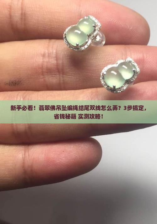 翡翠佛吊坠编绳结尾双线