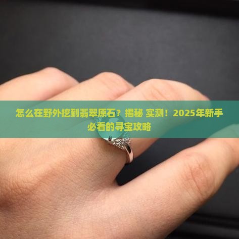 怎么在大自然中找到翡翠原石