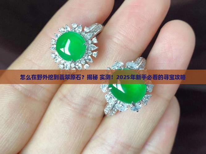 怎么在大自然中找到翡翠原石