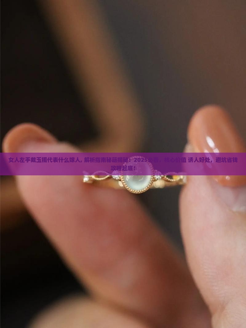 女人左手戴玉镯代表什么嫁人