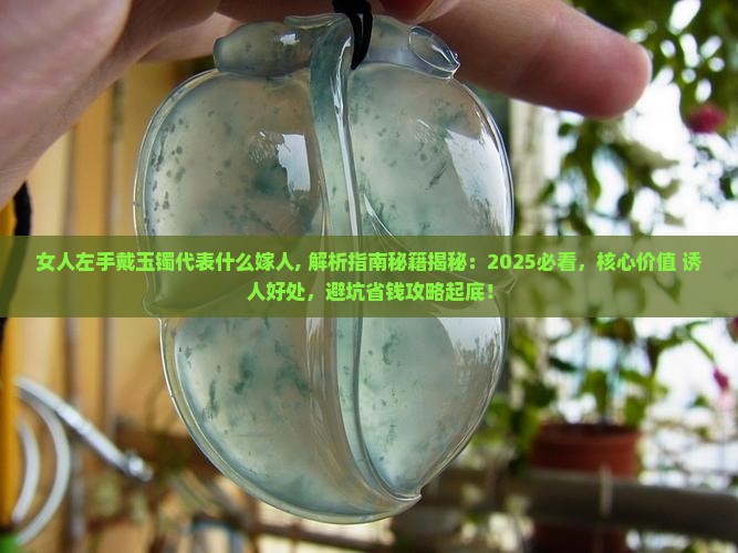 女人左手戴玉镯代表什么嫁人