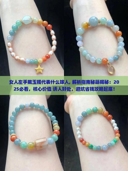 女人左手戴玉镯代表什么嫁人