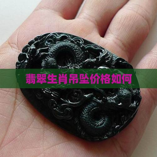 龙鼠玉佩翡翠值钱吗