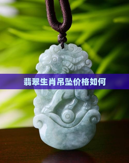 龙鼠玉佩翡翠值钱吗