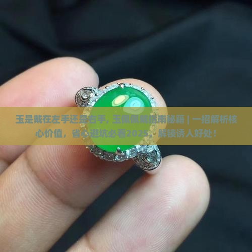 玉是戴在左手还是右手