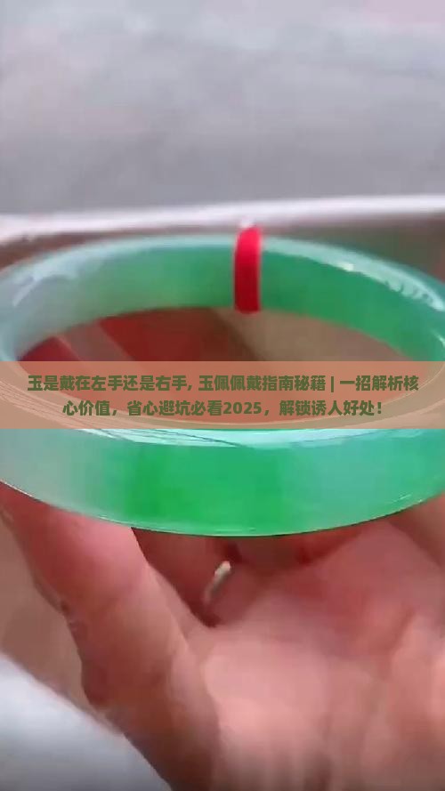 玉是戴在左手还是右手