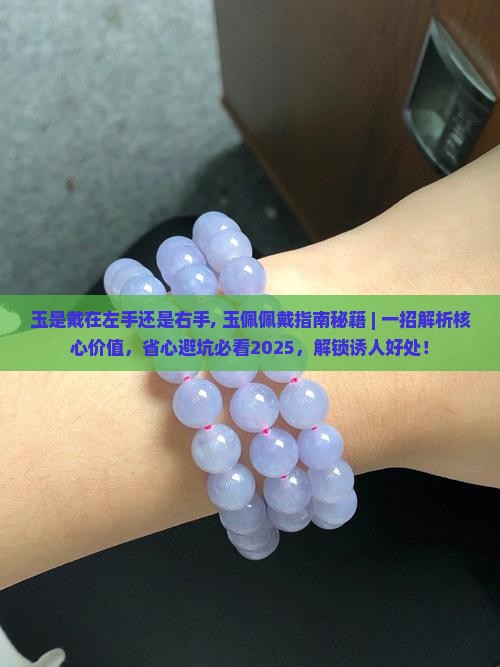 玉是戴在左手还是右手