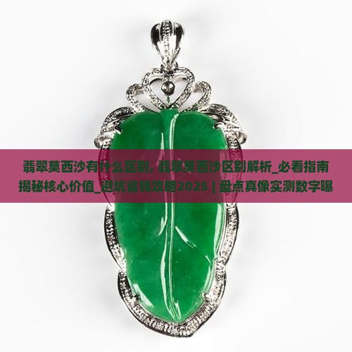翡翠莫西沙有什么区别