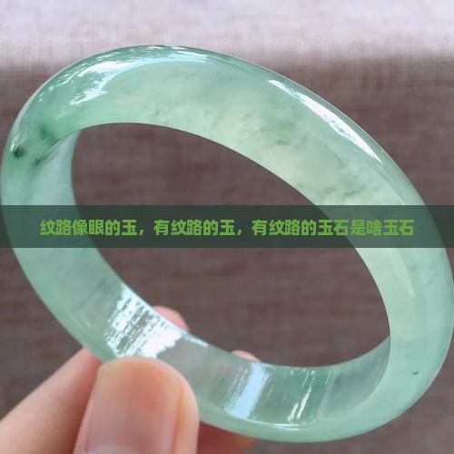 纹路像眼的玉
