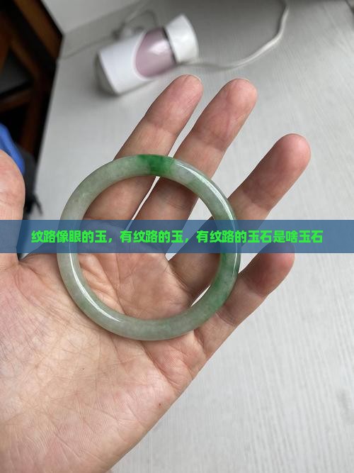 纹路像眼的玉